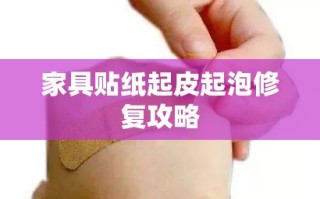 家具贴纸起皮起泡修复攻略