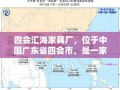 四会汇海家具厂，位于中国广东省四会市，是一家专注于家具设计与生产的企业，其发展历程和产品特色在业界内享有良好口碑。