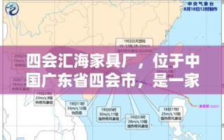 四会汇海家具厂，位于中国广东省四会市，是一家专注于家具设计与生产的企业，其发展历程和产品特色在业界内享有良好口碑。