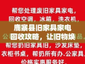 鹿寨县旧家具家电回收攻略，让旧物焕发新生