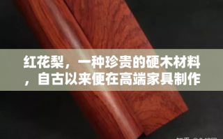 红花梨，一种珍贵的硬木材料，自古以来便在高端家具制作中占据一席之地。其色泽温润，纹理细腻，散发出一种难以言喻的古典韵味，尤其适合打造古董家具，成为收藏家与鉴赏家眼中的瑰宝。