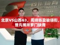 北京VS山西G3，周琦陈盈骏领衔，曾凡博所罗门缺席