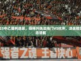 2025中乙裁判选派，薛翔升执法海门VS杭州，决战胜负悬念待解