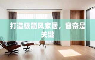 打造极简风家居，窗帘是关键