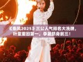 乘风2025三公人气大洗牌，叶童重返榜首，李晟跻身前三！