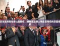 华尔兹转岗与鲁比奥集权，特朗普政府人事震荡背后的深层危机