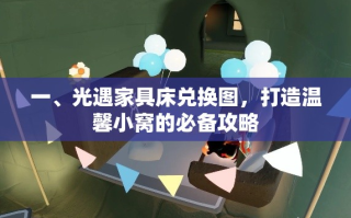 一、光遇家具床兑换图，打造温馨小窝的必备攻略