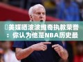 波波维奇，NBA历史最佳教练的执教荣耀