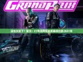 F1与迈阿密大奖赛续约至2041年