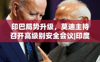 莫迪主持召开高级别安全会议应对印巴局势升级