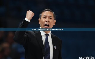 许利民：北京队一个人倒下了 更多的人会站出来