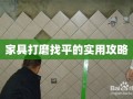 家具打磨找平的实用攻略