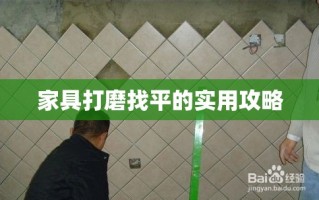 家具打磨找平的实用攻略