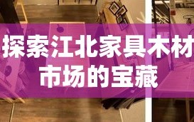 探索江北家具木材市场的宝藏