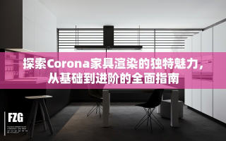 探索Corona家具渲染的独特魅力，从基础到进阶的全面指南
