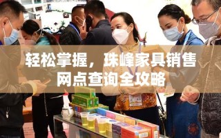 轻松掌握，珠峰家具销售网点查询全攻略
