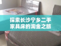探索长沙宁乡二手家具床的淘金之旅