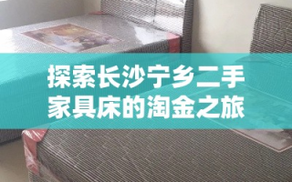 探索长沙宁乡二手家具床的淘金之旅