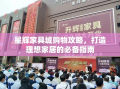 星辉家具城购物攻略，打造理想家居的必备指南