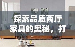 探索品质两厅家具的奥秘，打造理想家居空间