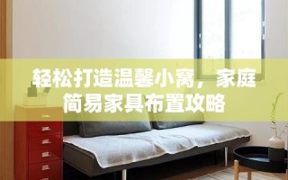 轻松打造温馨小窝，家庭简易家具布置攻略