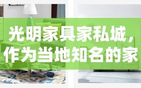 光明家具家私城，作为当地知名的家居购物目的地，为消费者提供了种类繁多、品质上乘的家具选择。其位于城市的心脏地带，紧邻主要交通干线，方便了大量顾客的到访与选购。