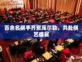 百余名棋手齐聚库尔勒，共赴棋艺盛宴