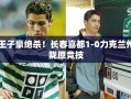 王子豪绝杀！长春喜都1-0力克兰州陇原竞技