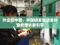 外企在中国，中国研发驱动全球业务增长新引擎
