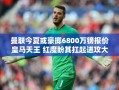 曼联或豪掷6800万镑报价皇马天王，欲其扛起进攻大旗