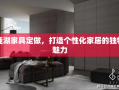 莼湖家具定做，打造个性化家居的独特魅力