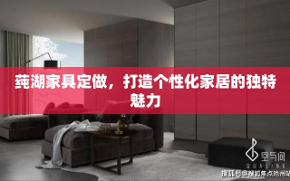 莼湖家具定做，打造个性化家居的独特魅力