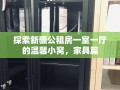 探索新疆公租房一室一厅的温馨小窝，家具篇
