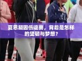 夏思凝，伤痛背后的坚韧与梦想
