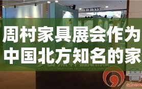周村家具展会作为中国北方知名的家具行业盛会，每年都吸引着众多业内人士和消费者的目光。今年的展会于近日圆满落幕，为期数天的精彩展示，不仅为参展商提供了广阔的交流平台，也为观众带来了前所未有的购物体验。