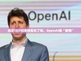 微软与OpenAI决裂，CEO与奥特曼的失和风波