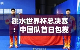 跳水世界杯总决赛，中国队首日大获全胜，包揽5金