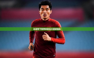 五大足球强队，未竟的世界杯梦想
