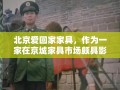 北京爱回家家具，作为一家在京城家具市场颇具影响力的品牌，自成立以来，便以爱为核心，致力于为消费者打造温馨、舒适、环保的家居环境。其产品和服务不仅赢得了众多家庭的青睐，也在业内树立了良好的口碑。
