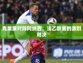 克莱蒙对阵阿纳西，法乙联赛的激烈对决