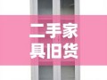 二手家具旧货铁柜，泗县淘货攻略
