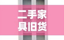二手家具旧货铁柜，泗县淘货攻略