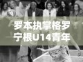 罗本执掌格罗宁根U14青年队，首秀定于7月