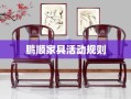 鹏顺家具活动规则