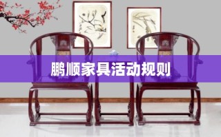 鹏顺家具活动规则