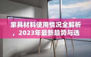 家具材料使用情况全解析，2023年最新趋势与选择指南