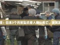 日媒：日本3个月前坠坑老人确认死亡，家属发声