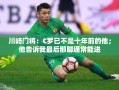 C罗已非昔日之勇，川崎门将揭秘其最后那脚的真相