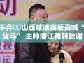 山西球迷赛后高呼继续战斗，主帅潘江鞠躬致谢