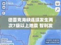 德雷克海峡连续发生两次7级以上地震 智利发布海啸预警|地震|震源深度|许可